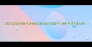 狂犬疫苗必看指南没被咬的宠物能打疫苗吗附科学接种全攻略