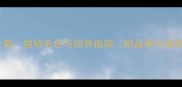 红色哈士奇独特毛色与饲养指南附品种与选购建议