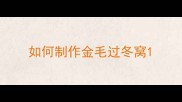 如何制作金毛过冬窝