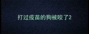 打过疫苗的狗被咬了