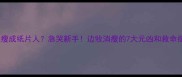 三个月大边牧突然瘦成纸片人急哭新手边牧消瘦的7大元凶和救命指南附体检清单