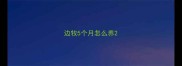 边牧5个月怎么养