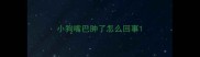 小狗嘴巴肿了怎么回事