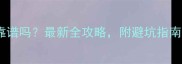 淘宝买宠物靠谱吗最新全攻略附避坑指南和饲养技巧