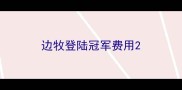 边牧登陆冠军费用