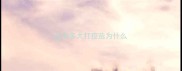 金毛多大打疫苗为什么
