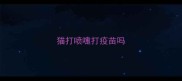 猫打喷嚏打疫苗吗