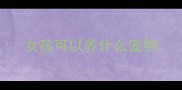 女孩可以养什么宠物