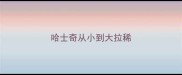 哈士奇从小到大拉稀