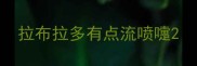拉布拉多有点流喷嚏