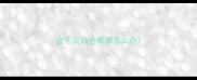 金毛流白色鼻涕怎么办