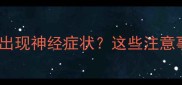 小狗接种疫苗后出现神经症状这些注意事项必须知道