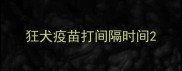 狂犬疫苗打间隔时间