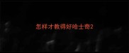 怎样才教得好哈士奇