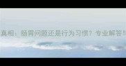 边牧吃屎的真相肠胃问题还是行为习惯专业解答与应对指南