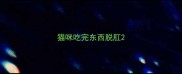 猫咪吃完东西脱肛
