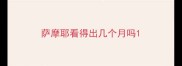 萨摩耶看得出几个月吗