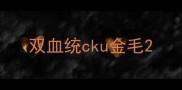 双血统cku金毛