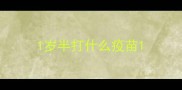 1岁半打什么疫苗