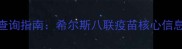 宠物疫苗批号查询指南希尔斯八联疫苗核心信息与批号验证全