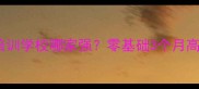 常州宠物美容培训学校哪家强零基础3个月高薪就业全攻略