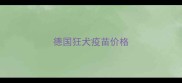 德国狂犬疫苗价格