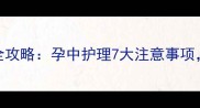 泰迪犬怀孕洗澡全攻略孕中护理7大注意事项新手妈妈必看
