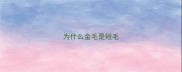 为什么金毛是短毛