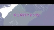 哈士奇四个多少钱