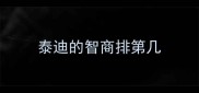 泰迪的智商排第几