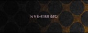 拉布拉多翘腿撒尿