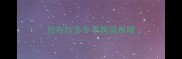 拉布拉多冬季狗窝保暖