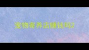 宠物寄养店赚钱吗