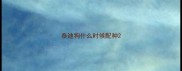 泰迪狗什么时候配种