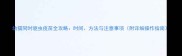 幼猫同时驱虫疫苗全攻略时间方法与注意事项附详细操作指南