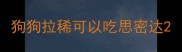 狗狗拉稀可以吃思密达