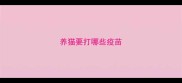 养猫要打哪些疫苗