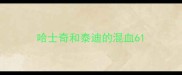 哈士奇和泰迪的混血6