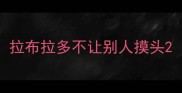 拉布拉多不让别人摸头