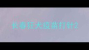 长春狂犬疫苗打针
