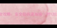 哈士奇与陌生人相处全攻略安全防拆家指南附120天社会化训练方案