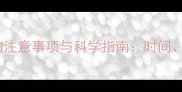 发情期母狗打疫苗的注意事项与科学指南时间方法及健康保障全