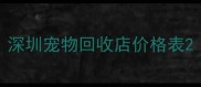 深圳宠物回收店价格表
