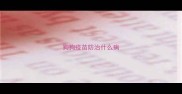 狗狗疫苗防治什么病