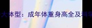母拉布拉多大体型成年体重身高全及科学饲养指南