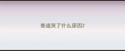 泰迪哭了什么原因