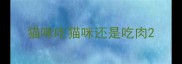 猫咪吃猫咪还是吃肉