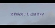 宠物店兔子打过疫苗吗