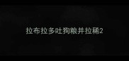 拉布拉多吐狗粮并拉稀