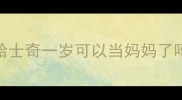 哈士奇一岁可以当妈妈了吗